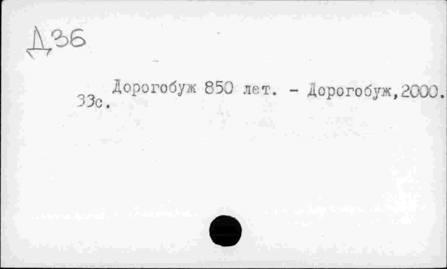 ﻿
Дорогобуж 850 лет. - Дорогобуж,2000. 33с.